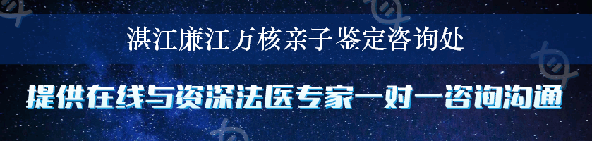 湛江廉江万核亲子鉴定咨询处